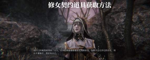 帕斯卡契约修女契约道具在哪里 修女契约道具怎么获得