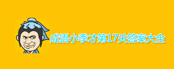 成语小秀才第17关答案介绍 成语小秀才第17关答案有哪些