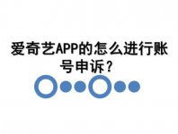 爱奇艺APP的怎么进行账号申诉