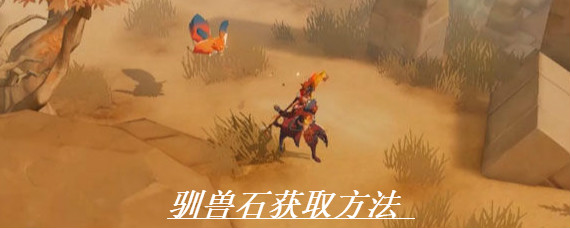 海岛纪元驯兽石怎么得 海岛纪元驯兽石获取方法