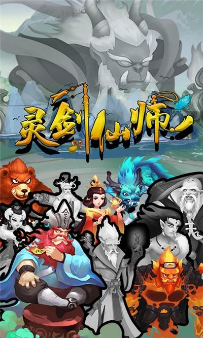 灵剑仙师无限版