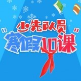 全国少工委寒假10课