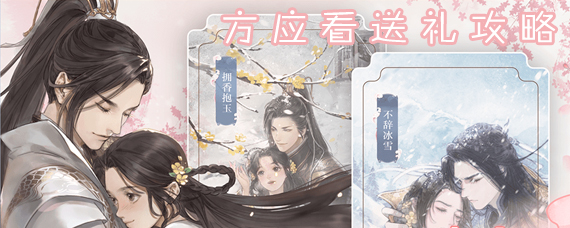遇见逆水寒方应看喜欢什么 方应看送礼好感度提升攻略