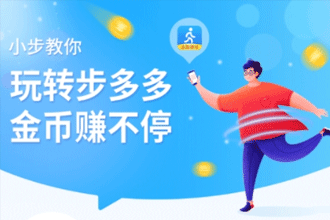 步多多如何邀请好友 步多多邀请好友方法