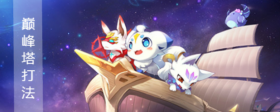 奥拉星手游巅峰塔90层怎么过 奥拉星手游巅峰塔90层打法阵容推荐