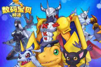 数码宝贝相遇官方正版 数码宝贝相遇最强战力排行榜