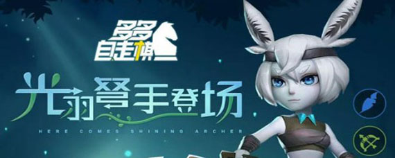 多多自走棋光羽弩手是什么 光羽弩手技能详解