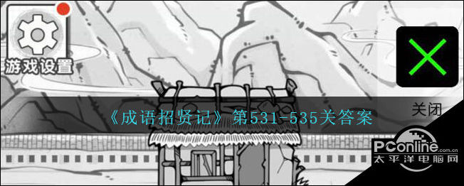 成语招贤记第531-535关通关答案一览