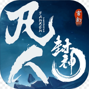 凡人封神内购