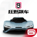 狂野飙车9竞速传奇内购版