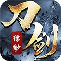 刀剑缥缈录商城版