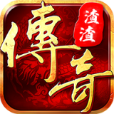 渣渣传奇