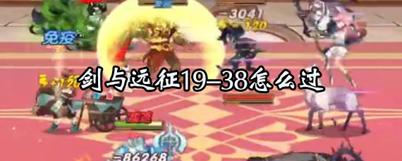 剑与远征19-38攻略 剑与远征19-38过关方法