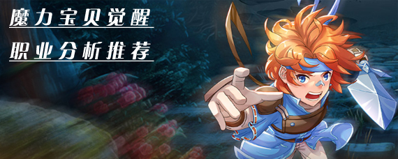 魔力宝贝觉醒什么职业厉害 魔力宝贝觉醒职业分析推荐