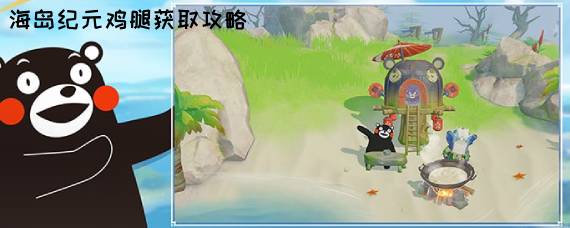 海岛纪元鸡腿怎么获得 海岛纪元鸡腿获取攻略