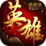 英雄单职业版