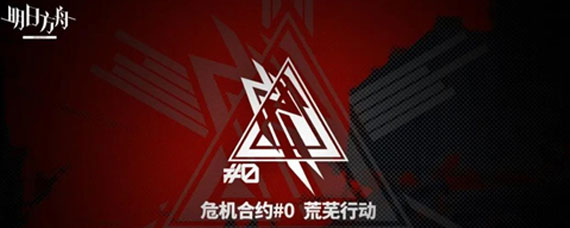 明日方舟危机合约0荒芜行动什么时候开启 明日方舟危机合约0荒芜行动怎么玩