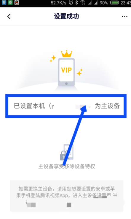 腾讯视频主设备在哪设置 腾讯视频vip会员更换主设备方法