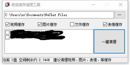 PC微信缓存清理工具