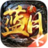蓝月传奇2红包版