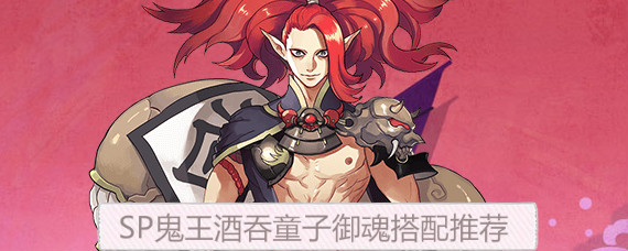 阴阳师SP酒吞童子带什么御魂 SP鬼王酒吞童子御魂搭配推荐