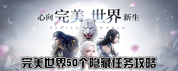 完美世界隐藏任务大全 完美世界隐藏任务在哪里