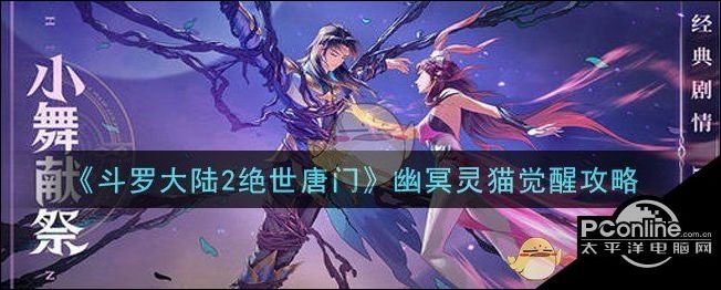 斗罗大陆2绝世唐门幽冥灵猫觉醒攻略