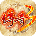 传奇三重燃