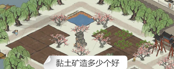 江南百景图黏土矿造多少个好 江南百景图黏土矿建造生产攻略