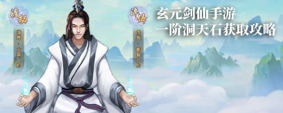 玄元剑仙一阶洞天石怎么获得 玄元剑仙一阶洞天石获取攻略
