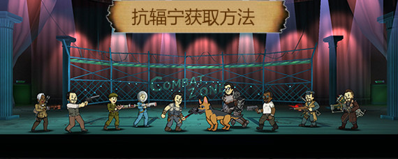 辐射避难所Online抗辐宁怎么获得 抗辐宁获取方法汇总