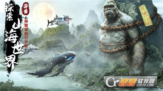 山海经神兽来了游戏