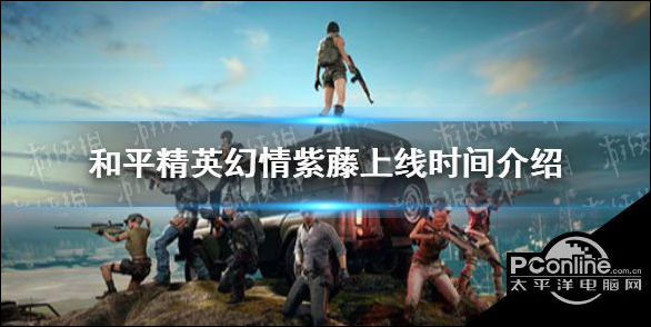 和平精英幻情紫藤什么时候上线？幻情紫藤上线时间