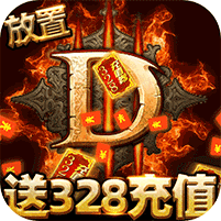 围攻大菠萝暗黑送充值版