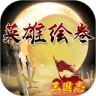 英雄绘卷无限玉版
