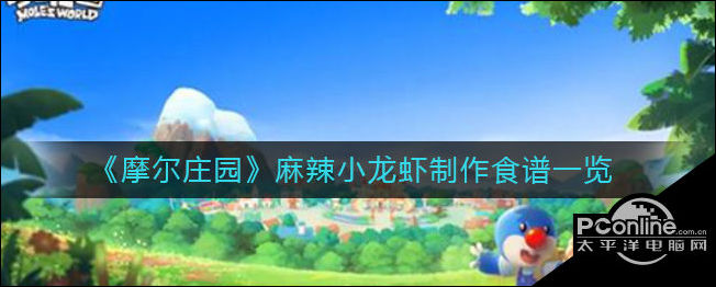 摩尔庄园麻辣小龙虾怎么做？麻辣小龙虾制作方法