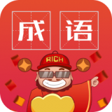 成语红包