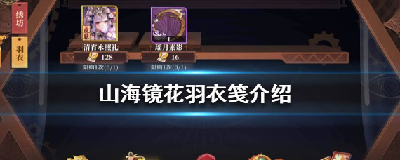 山海镜花羽衣笺获取方法 山海镜花羽衣笺怎么获得