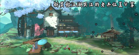 新笑傲江湖哭泣的老兵在哪 新笑傲江湖哭泣的老兵位置分享