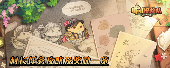 咔叽探险队村长任务怎么选 村长任务攻略及奖励一览
