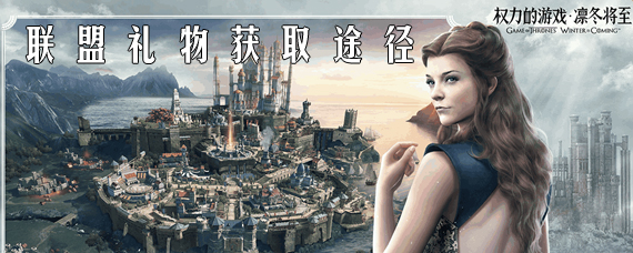 权力的游戏凛冬将至联盟礼物怎么得 权力的游戏联盟礼物获取途径