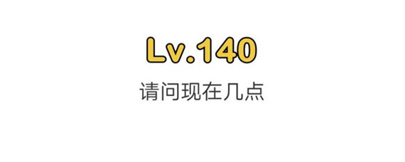 脑洞大师第140关攻略 脑洞大师第140关过关方法