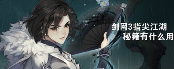 剑网3指尖江湖秘籍有什么用 剑网3指尖江湖秘籍怎么获得