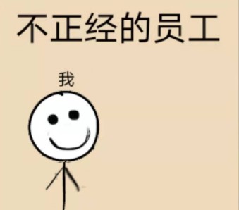 不正经的员工游戏答案大全 不正经的员工游戏攻略