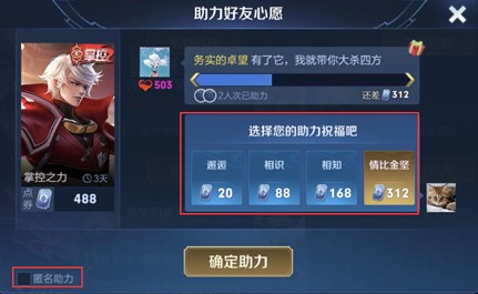 王者荣耀怎么匿名助力心愿点 匿名助力别人看得到吗