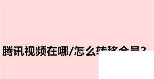 腾讯视频会员怎么转移到qq?