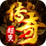 超变传奇高爆版