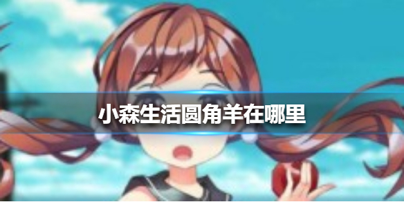 小森生活圆角羊在哪 小森生活圆角羊位置介绍