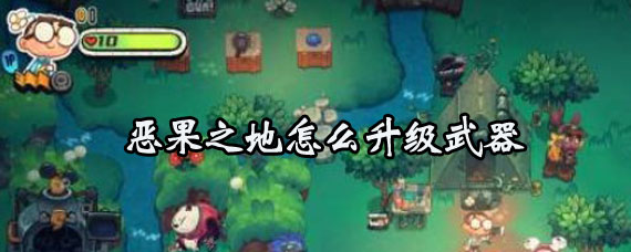 恶果之地升级武器方法 恶果之地武器升级攻略