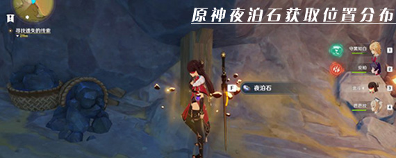 原神夜泊石在哪儿获得 原神夜泊石获取位置分布